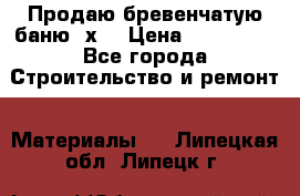 Продаю бревенчатую баню 8х4 › Цена ­ 100 000 - Все города Строительство и ремонт » Материалы   . Липецкая обл.,Липецк г.